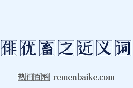 俳优畜之近义词是什么意思的图片